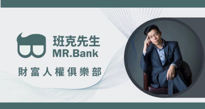 班克先生財富人權俱樂部｜Wealth Rights Club