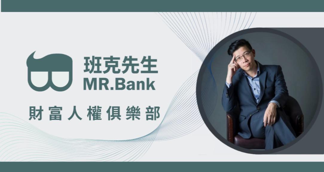 班克先生財富人權俱樂部｜Wealth Rights Club