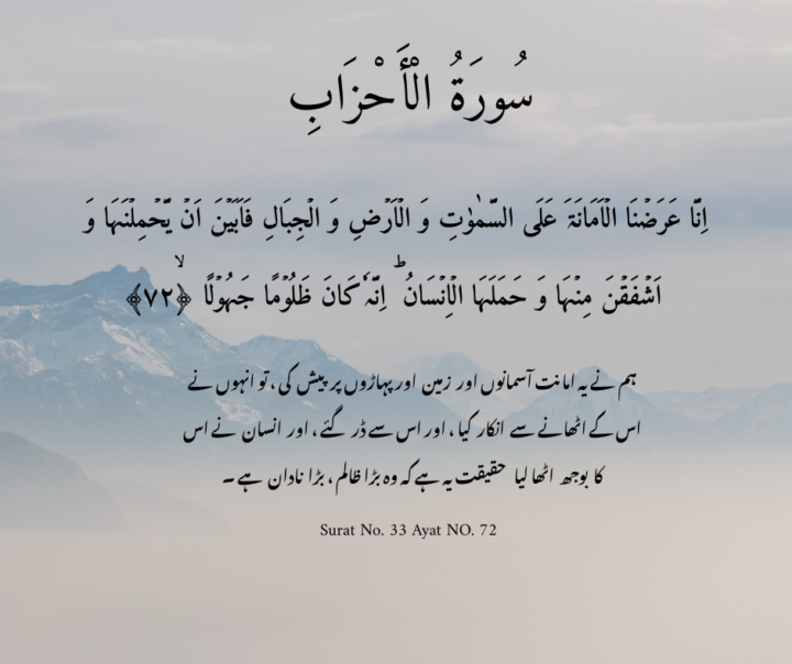  👇بارِ امانت اور انسان ⛰️⚖️👤