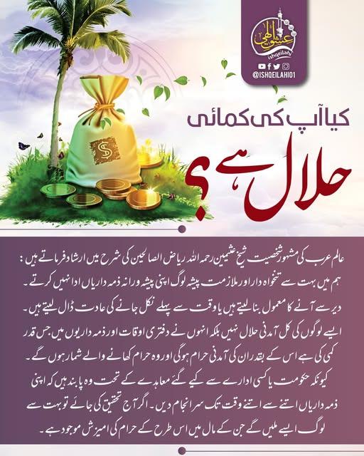 🕰️ وقت کی پابندی، 💰 حلال رزق کی ضمانت