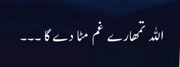 اللّہ تمھارے سارے غم مٹادے گا