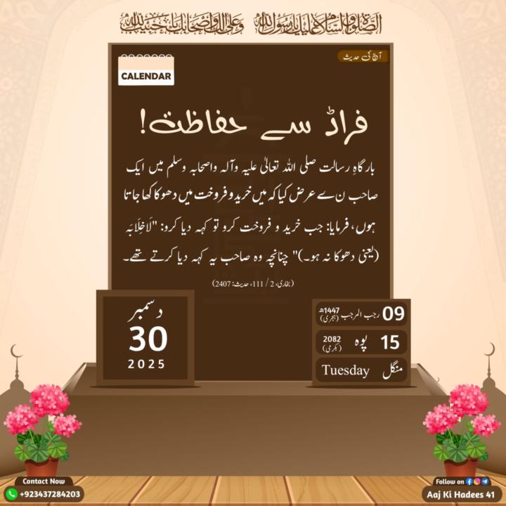 Aaj ki Hadith 30-Dec-25 