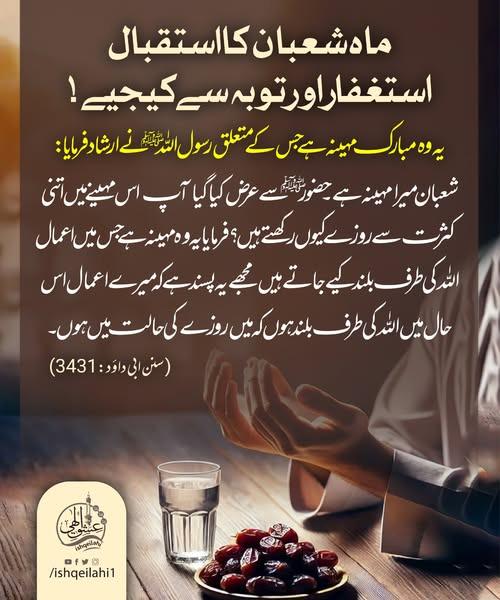 ماہِ شعبان کی فضیلت اور توبہ و استغفار کی اہمیت