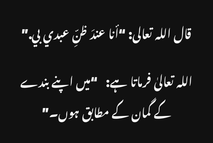 Is liye ALLAH se hamesha achay ki umeed rakhni chahiye