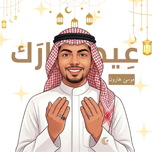 عِيد مُبَارَك
