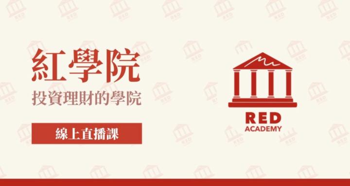 紅學院市場觀察室