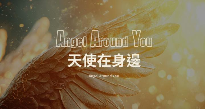 Angel Around You 天使在身邊