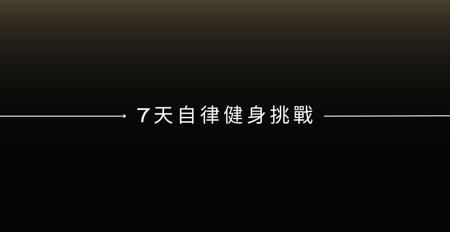 健身養成系統