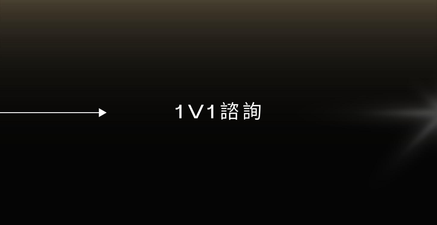 1v1 諮詢