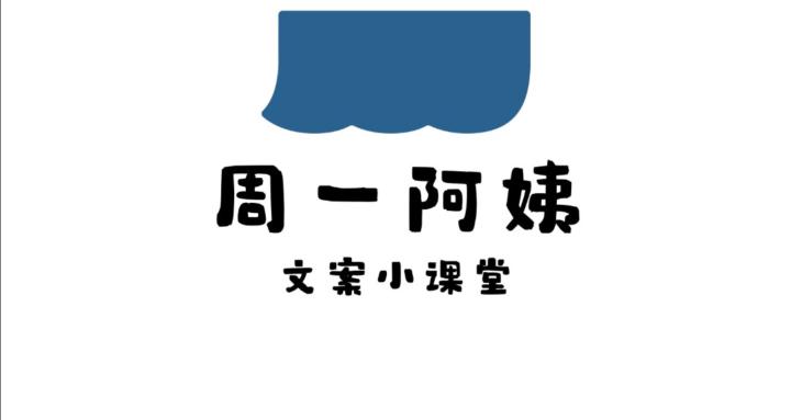 周一阿姨 文案小课堂