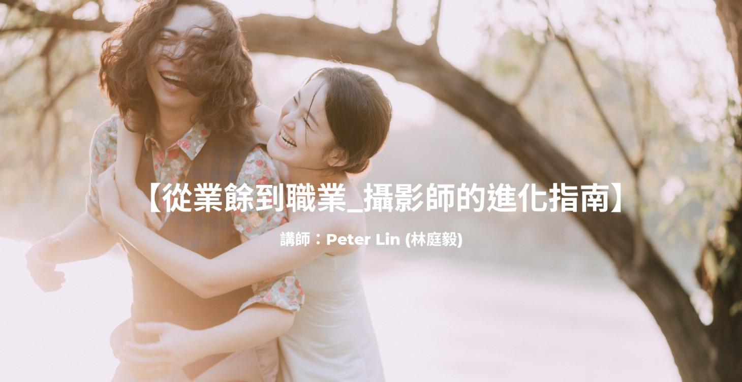 限時優惠只到10/15!【從業餘到職業_攝影師的進化指南】