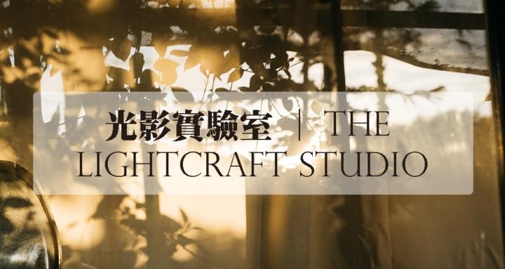 光影實驗室 | The Lightcraft Studio