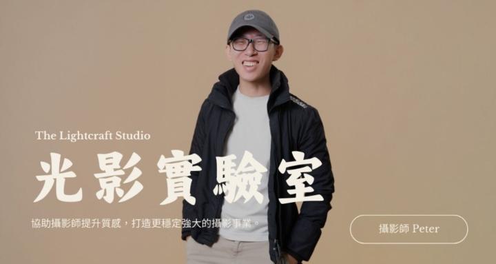 光影實驗室 | The Lightcraft Studio