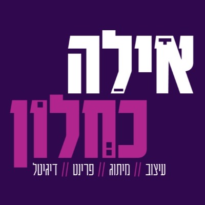 אילה כחלון