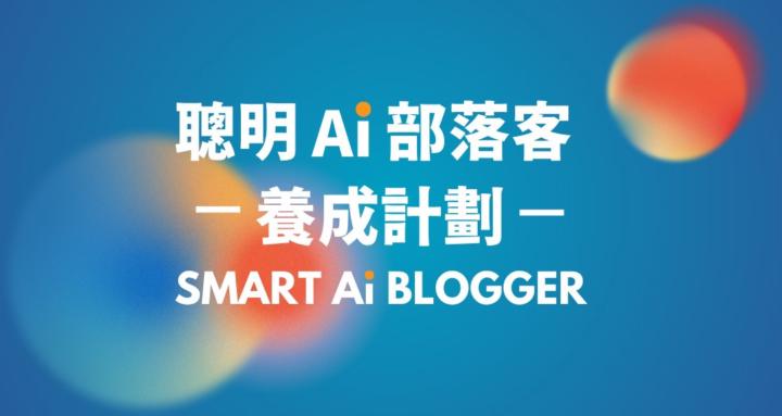 聰明 Ai 部落客養成計劃