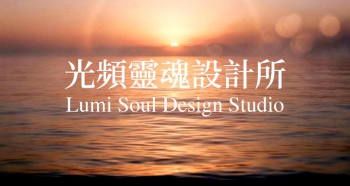 光頻靈魂設計所Lumi Soul Design Studio