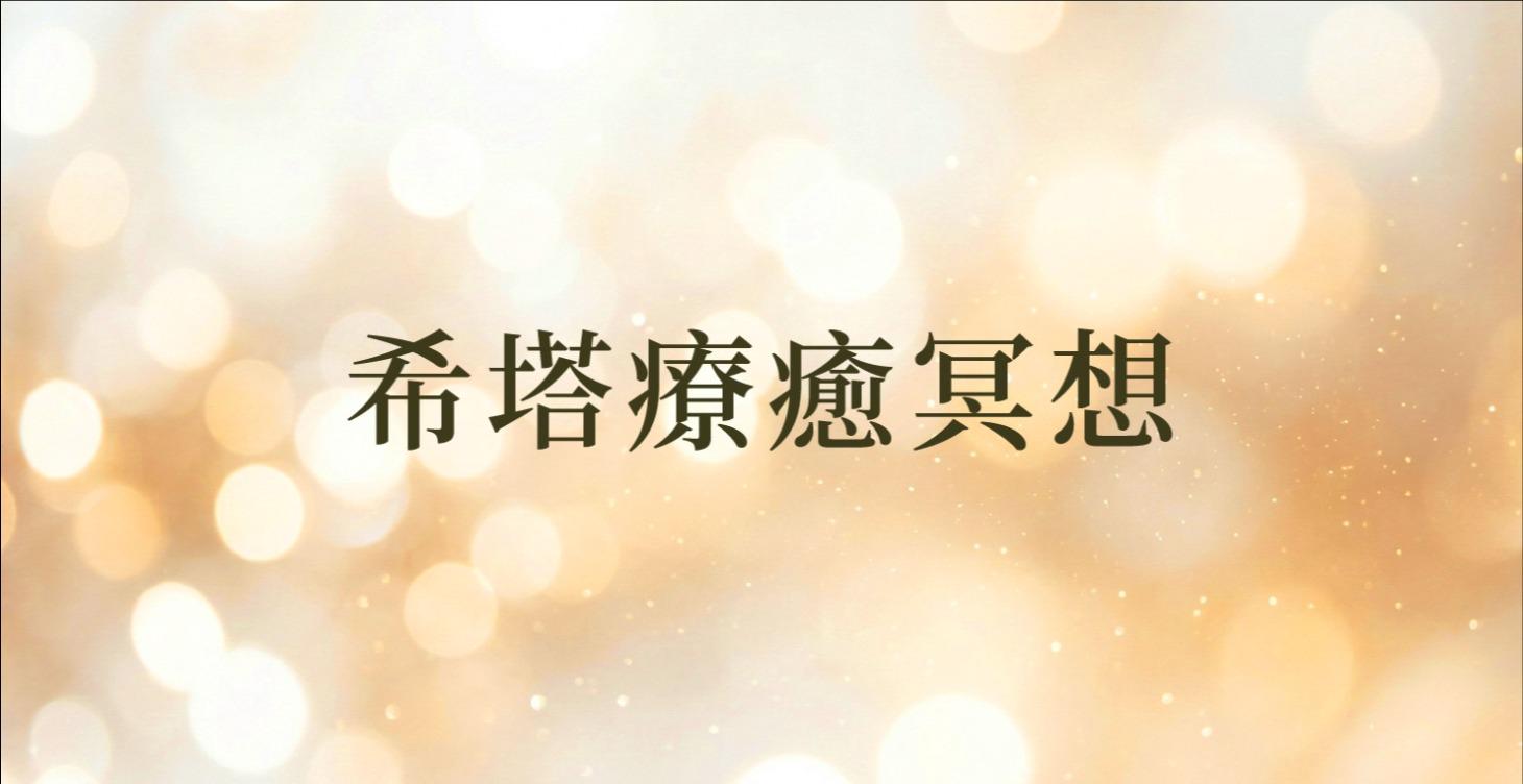 希塔療癒冥想