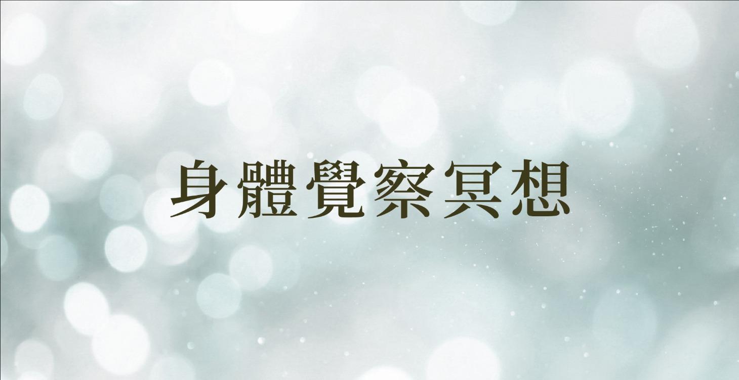 身體覺察冥想