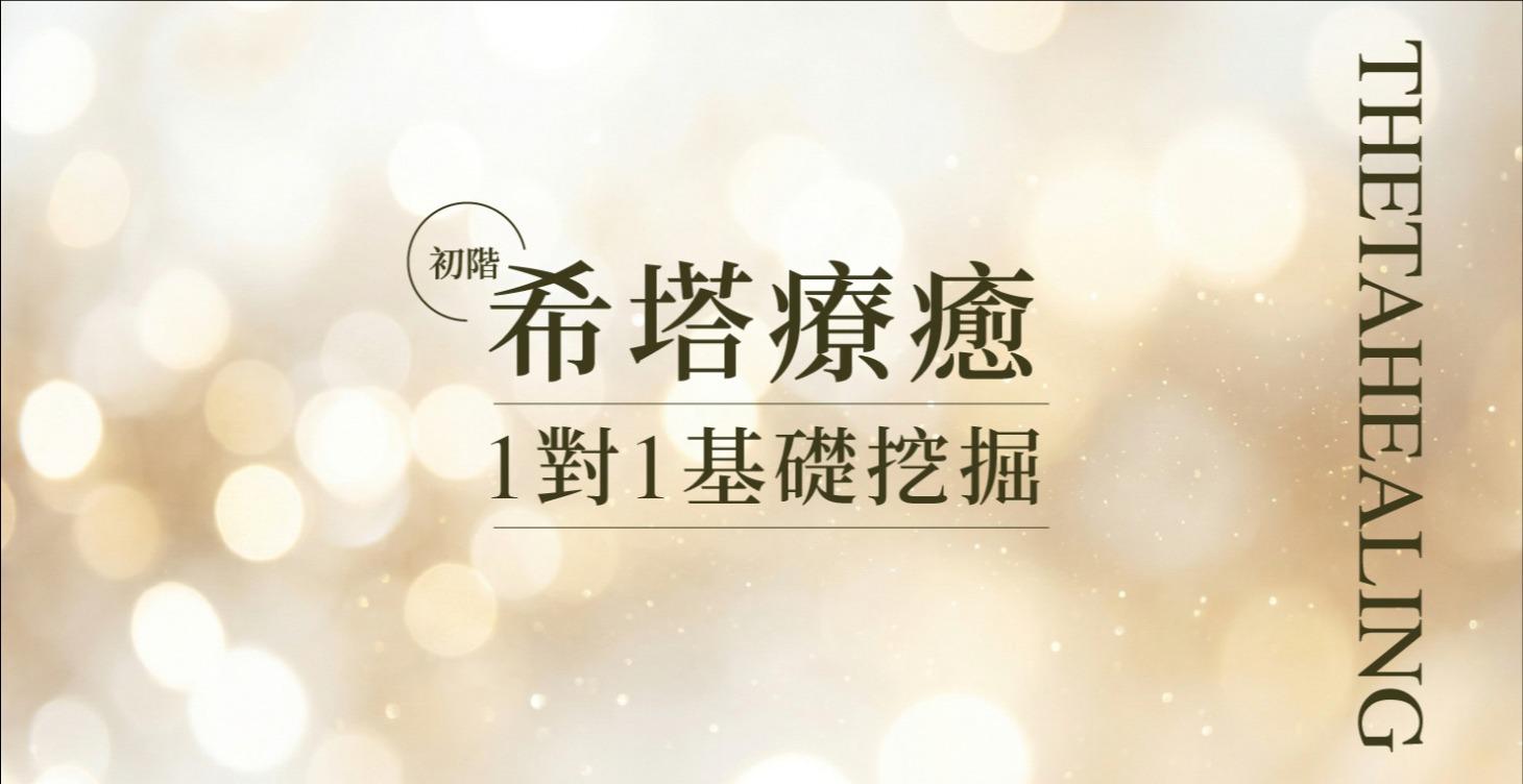 希塔療癒1對1基礎挖掘