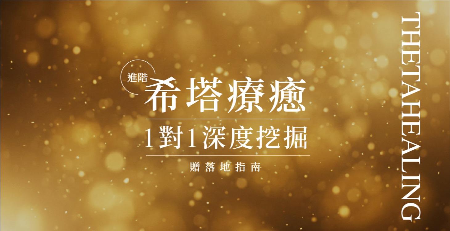 希塔療癒1對1深度挖掘