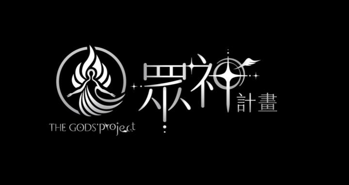 眾神計畫 The Gods' Project