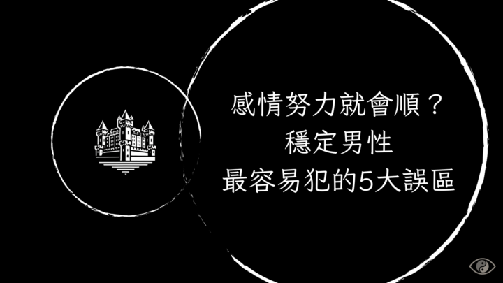 直播：感情努力就會順？穩定男性最容易犯的5大誤區（不留檔）