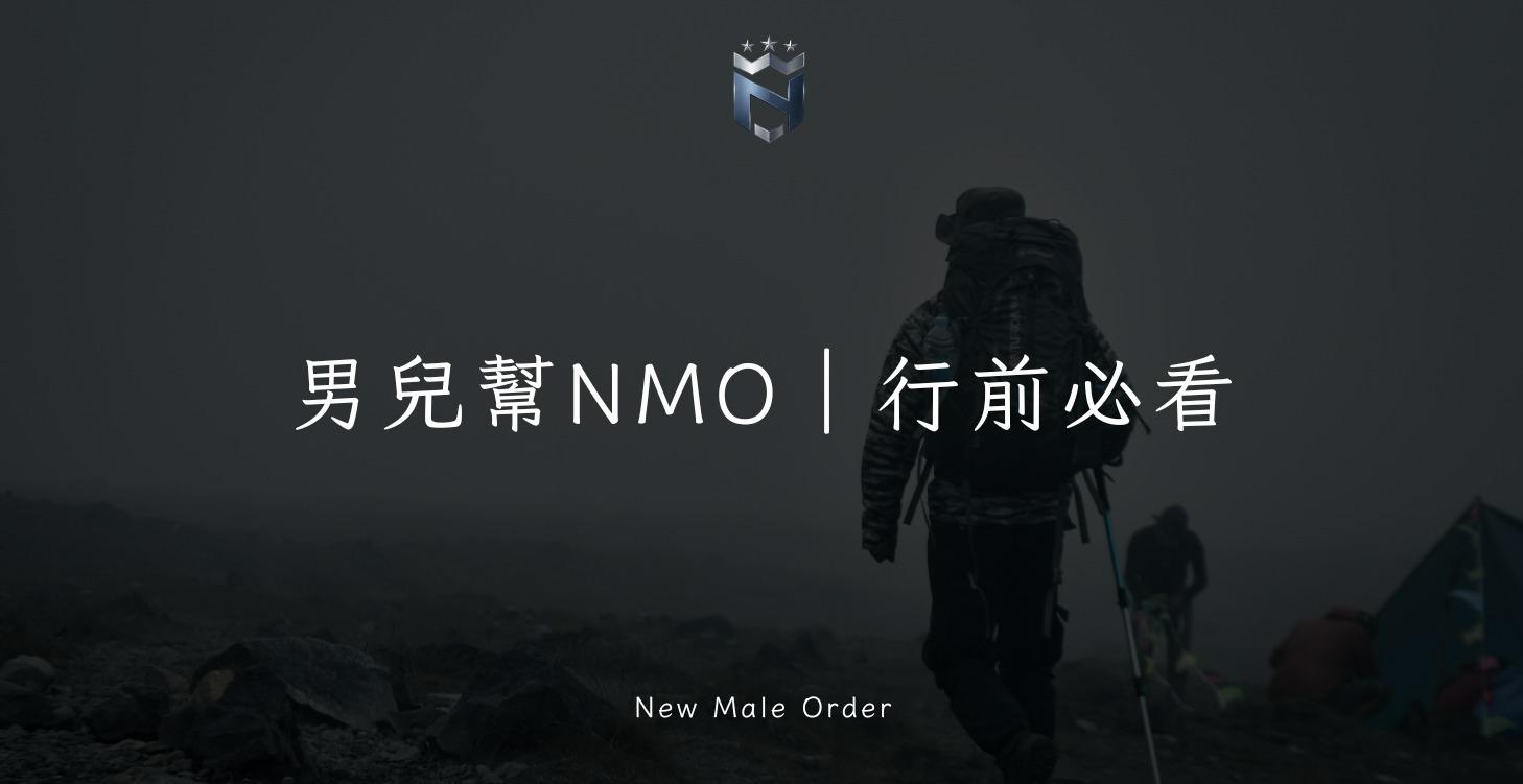 男兒幫NMO 行前必看