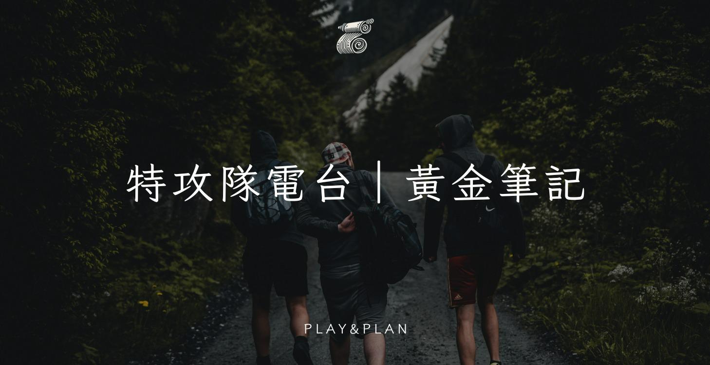 （優選）特攻隊電台｜黃金筆記（不定時漲價$1) 原價$50/月