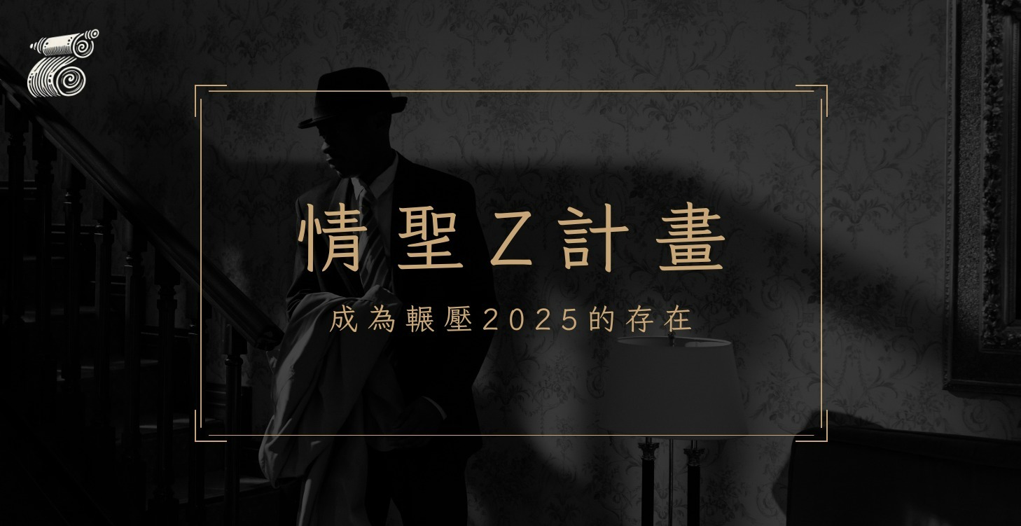 情聖 Z 計畫（公開招募截止）