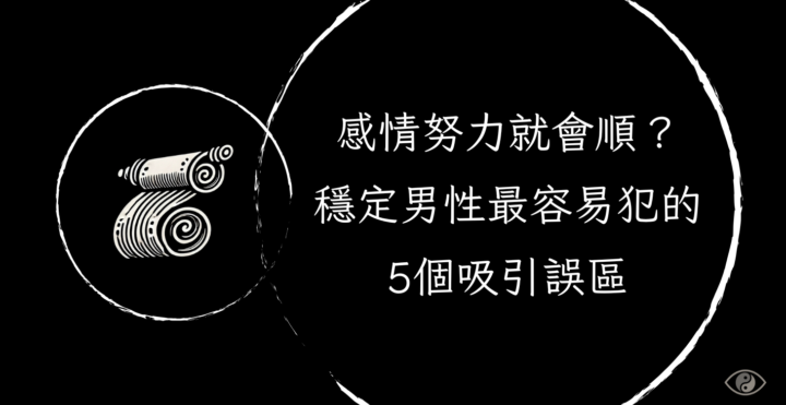 *週五直播預告：感情努力就會順？穩定男性最容易犯的5大誤區