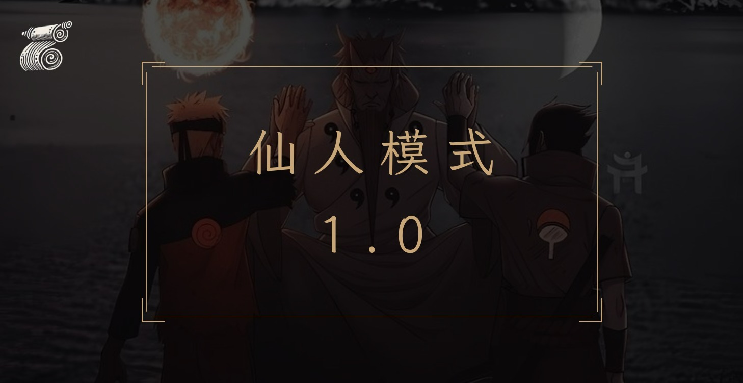 仙人模式1.0