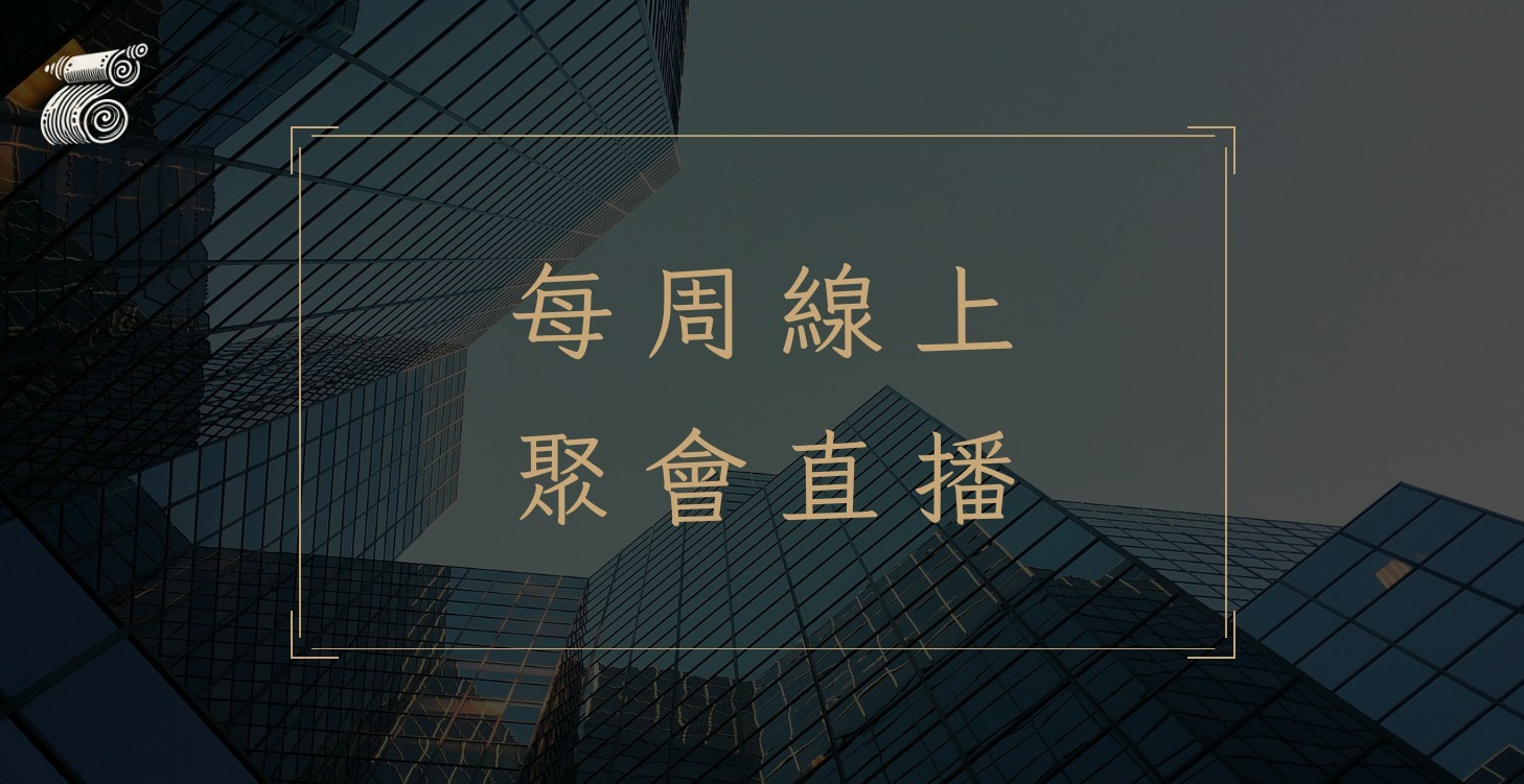 每周線上聚會直播