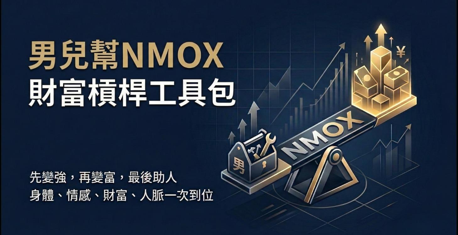 男兒幫NMOX財富槓桿工具包（整備中）