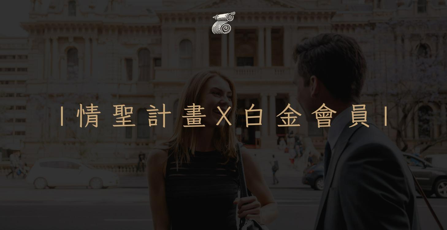 【 建構吸引計畫 】premium