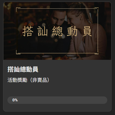 （限名額，送東西🎁）完成任務，領絕版「搭訕總動員」課程