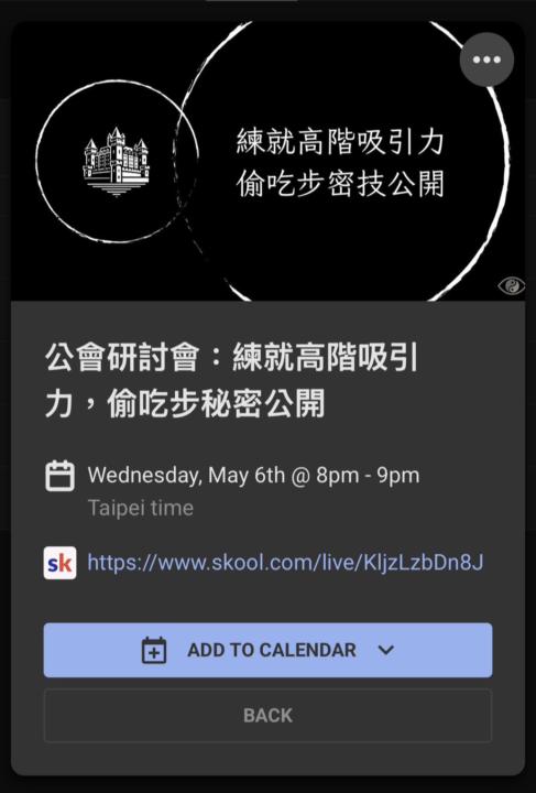 (5/6 20:00) 研討會：練就高階吸引力，偷吃步秘密公開（不留檔）