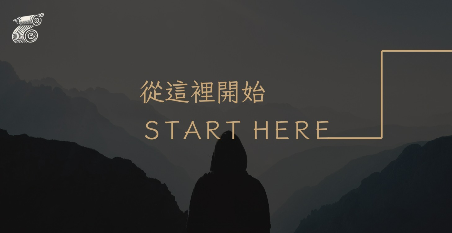 從這裡開始