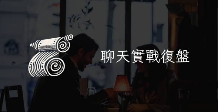 （0320線上聚會） 聊天實戰復盤#2｜線上聚會
