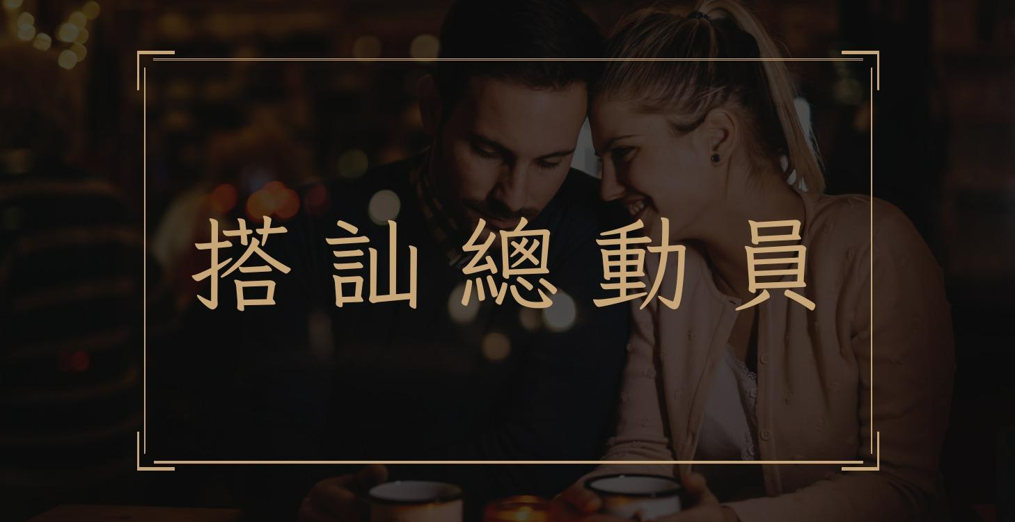 搭訕總動員