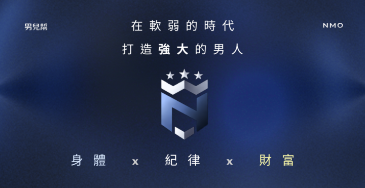2.答疑：（必看）男兒幫-N.M.O 勝利宣言