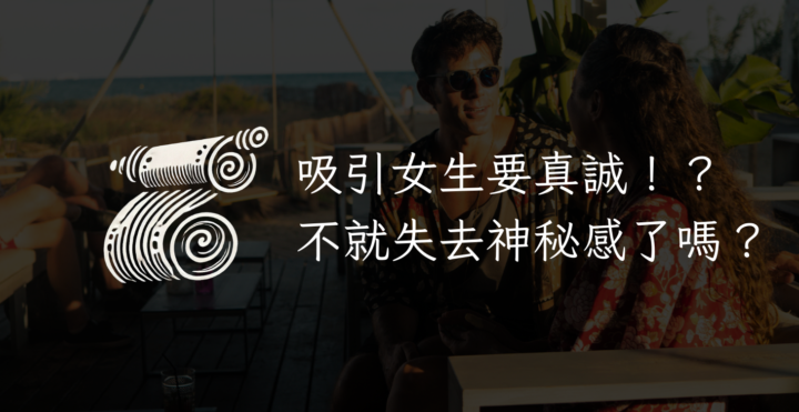 （0410線上聚會） 吸引女生要真誠！？ 不就失去神秘感了嗎？｜線上聚會