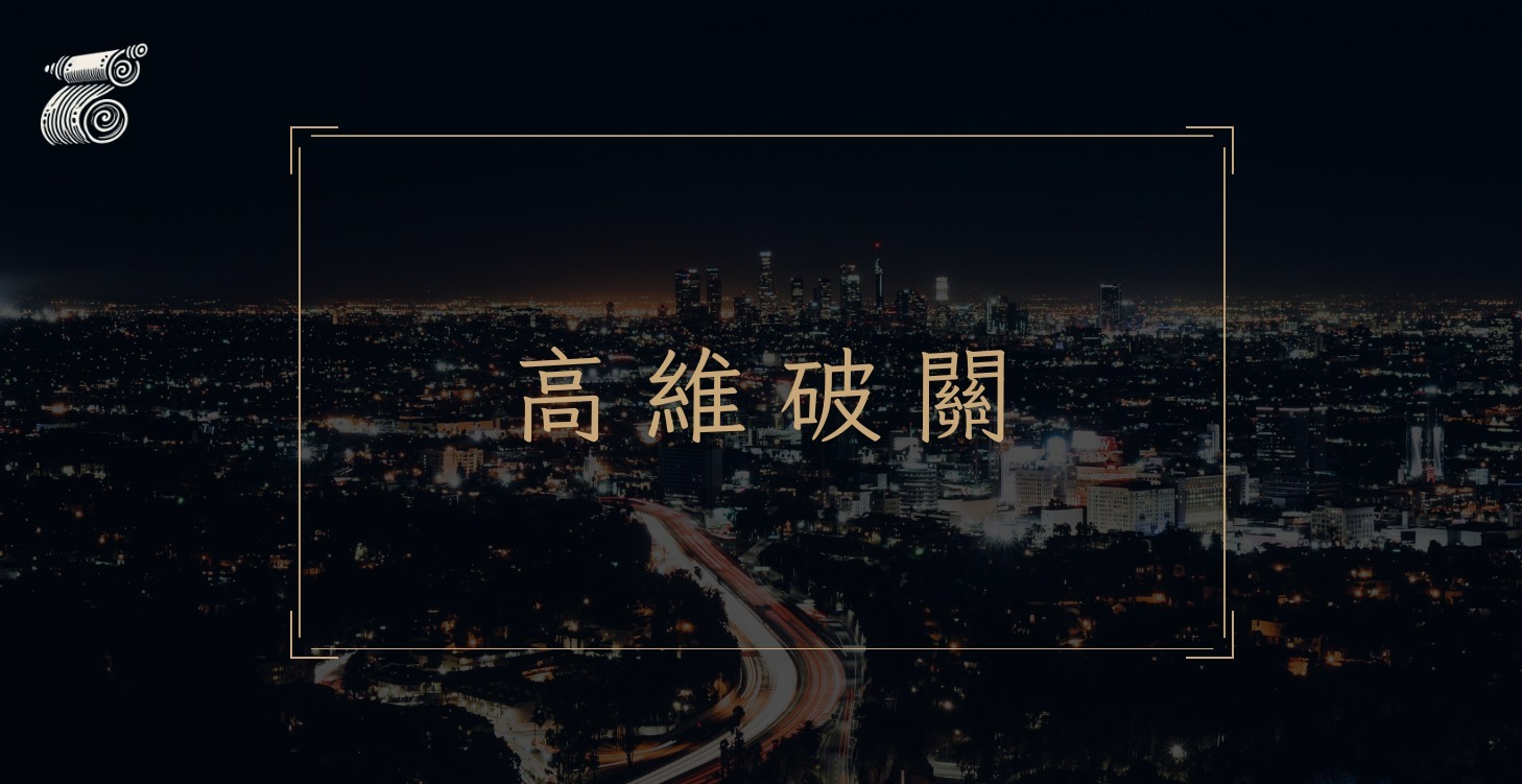 高維破關