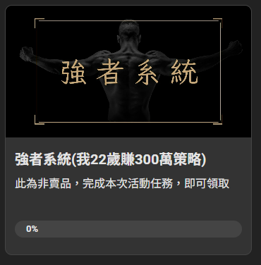 強者系統｜揭密：How 22歲賺300萬策略（送東西）