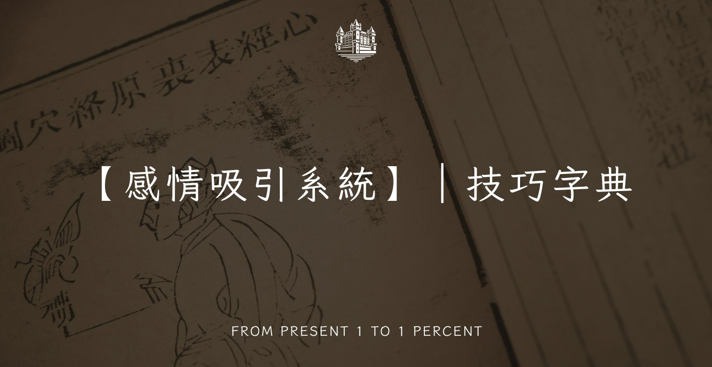 （必備）感情吸引系統｜技巧字典（1天漲價$1) 原價$70