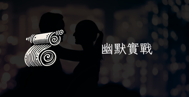 （0417線上聚會）幽默實戰｜線上聚會