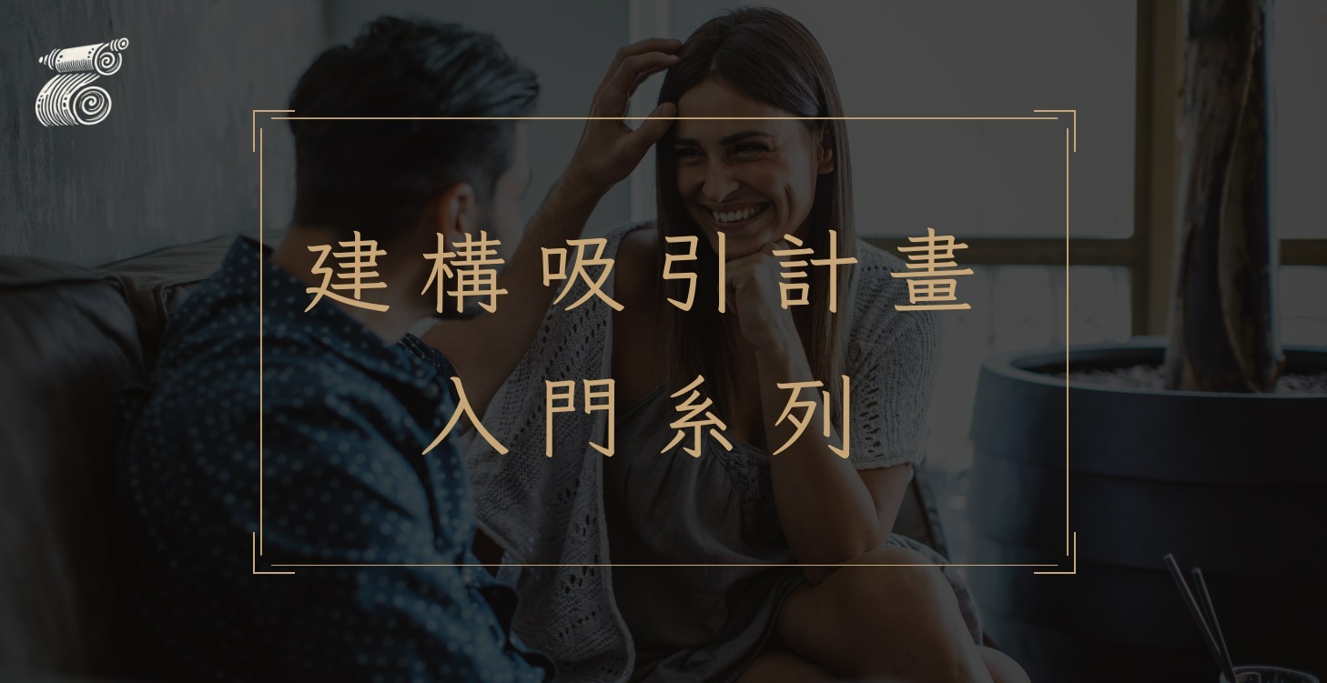 建構吸引計畫：入門系列（連載中）