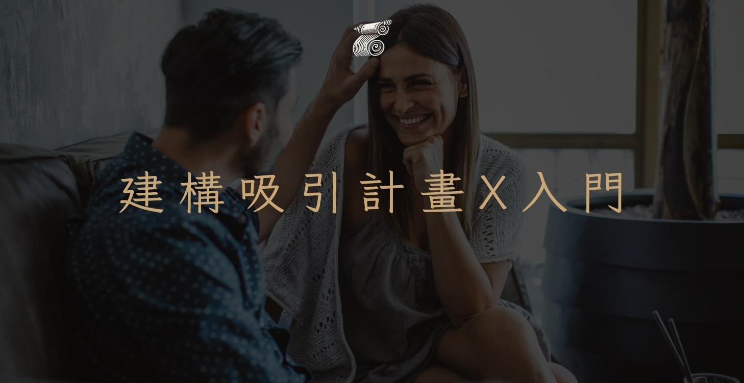 【 建構吸引計畫 】free