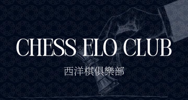 Chess ELO Club | 西洋棋俱樂部