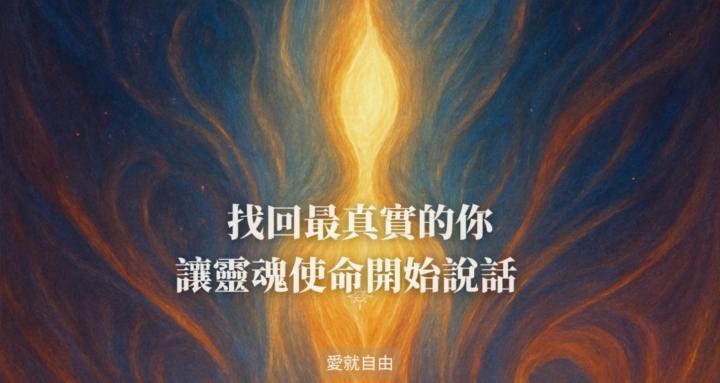 六週私密研究小組｜愛就自由