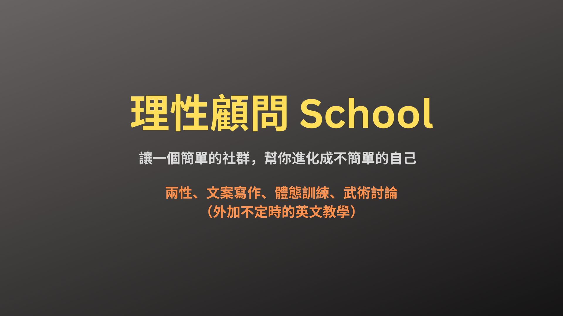 理性顧問School